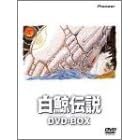 白鯨伝説 DVD-BOX