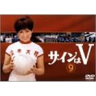 サインはV(9)