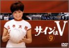 サインはV(9) [DVD]