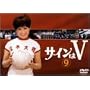 �T�C����V(9) [DVD]