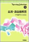 Nursing Selection〈5〉血液・造血器疾患 (Nursing selection (5))の商品情報を見る