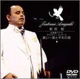 新垣勉 武道館ライヴ-チャリティー・コンサート「願い~愛と平和の歌」 [DVD]