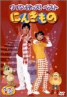 ワイワイキッズ! ベストDVD にんきもの
