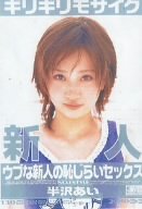 新人×ギリギリモザイク ウブな新人の恥じらいセックス 半沢あい [DVD]