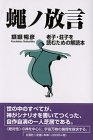 蠅ノ放言―老子・荘子を読むための解読本の画像