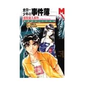 金田一少年の事件簿―雷祭殺人事件    マガジン・ノベルス