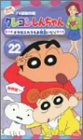 クレヨンしんちゃん TV版傑作選第4期シリーズ(22) [VHS]