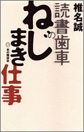 読書歯車のねじまき仕事