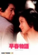 早春物語 廉価(期間限定) [DVD]