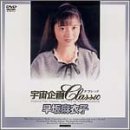 宇宙企画Classic 早坂麻衣子の商品情報を見る