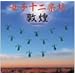 敦煌 (DVD付)