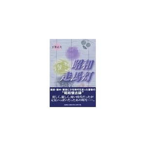 【クリックで詳細表示】昭和走馬灯 [単行本]