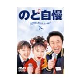 のど自慢 [DVD]