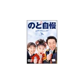 のど自慢 [DVD]