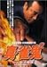 ����������!20�N�Ԗ��s�̒j �^�E���S2 �������@�n�� [DVD]