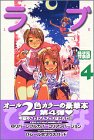 ラブひなIRO-HINA VERSION 4 (4) (KCデラックス) の評価・レビュー