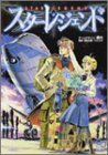 スターレジェンド (ログインテーブルトークRPGシリーズ)