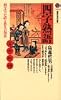 四字熟語―四文字が語る悠久の知恵 (講談社現代新書)