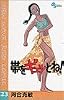 帯をギュッとね!―New wave judo comic (23) (少年サンデーコミックス)