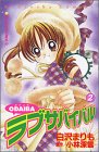 ｜ODAIBAラブサバイバル 2 (講談社コミックスなかよし)