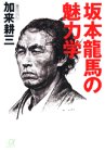 坂本龍馬の魅力学