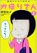 西校ジャンバカ列伝かほりさん 1 (1) (近代麻雀コミックス)