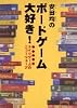 安田均のボードゲーム大好き!―ドイツゲームのニューウェーブ