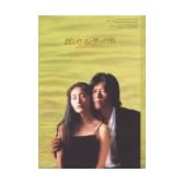 愛していると言ってくれ BOXセット [DVD]