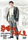 恐喝こそわが人生 [DVD]