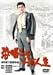 恐喝こそわが人生 [DVD]