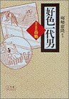 好色一代男―現代語訳・西鶴 (小学館ライブラリー)