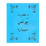 The book of Jonah from the Bible in Pashto Language / (A portion of the Pashto OT Yusufzai translation.)