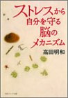 書評 ストレスから自分を守る脳のメカニズム by モネルネ