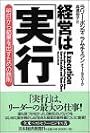 経営は「実行」―明日から結果を出す鉄則