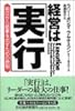 経営は「実行」―明日から結果を出す鉄則