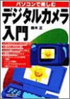 デジタルカメラ入門―パソコンで楽しむ