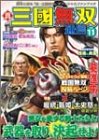 真・三國無双通信 Vol.11