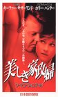 美しき家政婦～ウーマン・ウォンテッド～【日本語吹替版】 [VHS]の画像