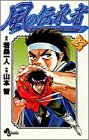 風の伝承者 6 (少年サンデーコミックス)
