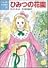 ひみつの花園 (こども世界名作童話)