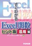 すぐわかるExcel関数ヒント集 (活用編)