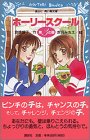 ホーリースクール―第3の扉 (講談社青い鳥文庫)