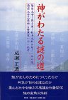 神がわたる謎の道―聖徳太子‐役小角‐弘法大師を結ぶ一本の線 西国三十三箇所と将軍塚への一私考