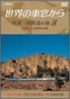 世界の車窓から 世界一周鉄道の旅 8 中央アメリカ大陸 [DVD]