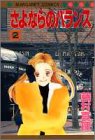 さよならのバランス 2 (マーガレットコミックス)
