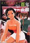 百鬼夜翔 蒼ざめた森の怒り―シェアード・ワールド・ノベルズ (角川スニーカー文庫)