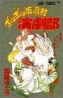 ボンボン坂高校演劇部 (第4巻) (ジャンプ・コミックス)
