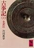 古事記 (上) 全訳注 (講談社学術文庫 207)