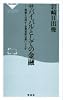サバイバルとしての金融―株価とは何か・企業買収は悪いことか (祥伝社新書)