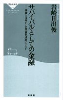 Cover image : サバイバルとしての金融―株価とは何か・企業買収は悪いことか (祥伝社新書)